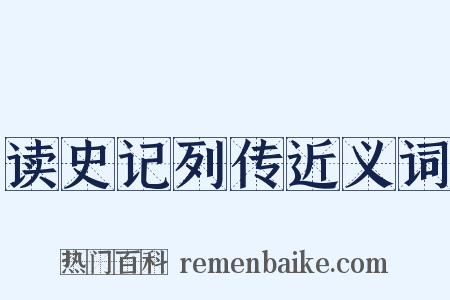 读史记列传近义词是什么意思的图片